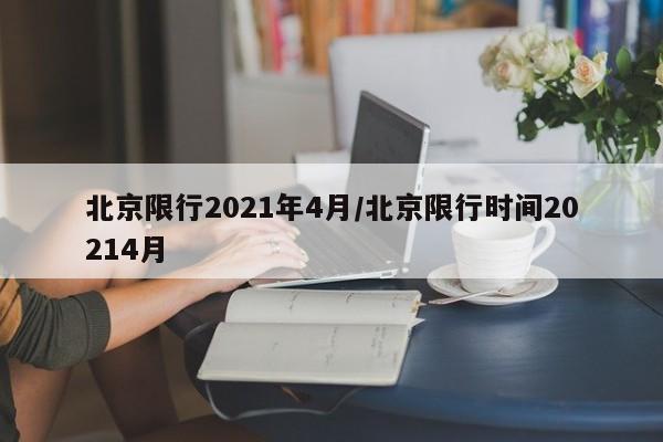 北京限行2021年4月/北京限行时间20214月