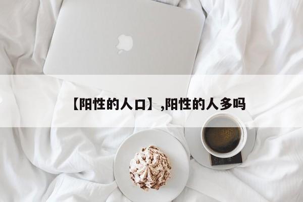 【阳性的人口】,阳性的人多吗