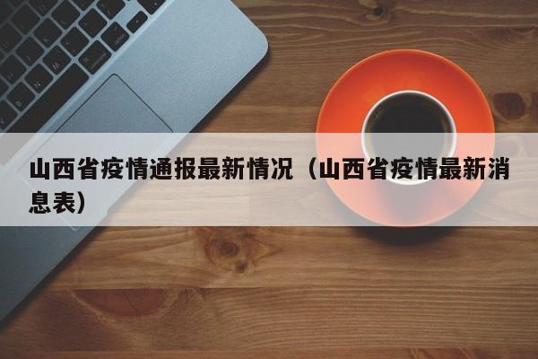 山西省疫情通报最新情况（山西省疫情最新消息表）
