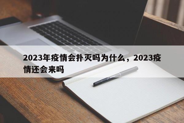 2023年疫情会扑灭吗为什么，2023疫情还会来吗