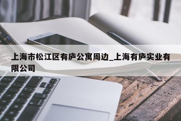 上海市松江区有庐公寓周边_上海有庐实业有限公司