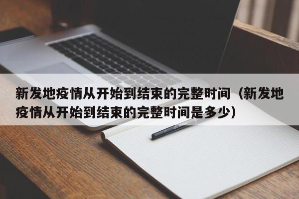 新发地疫情从开始到结束的完整时间（新发地疫情从开始到结束的完整时间是多少）