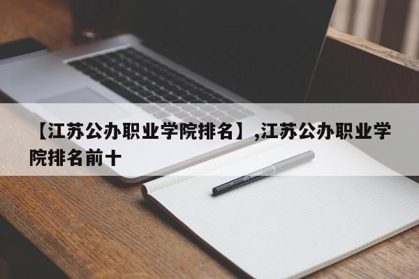 【江苏公办职业学院排名】,江苏公办职业学院排名前十