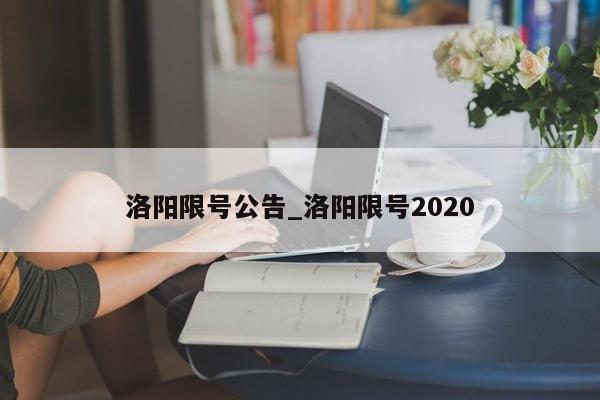 洛阳限号公告_洛阳限号2020
