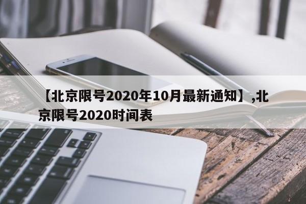 【北京限号2020年10月最新通知】,北京限号2020时间表