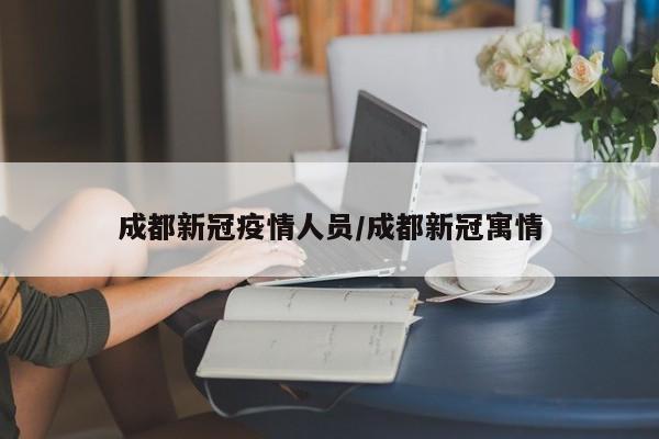 成都新冠疫情人员/成都新冠寓情