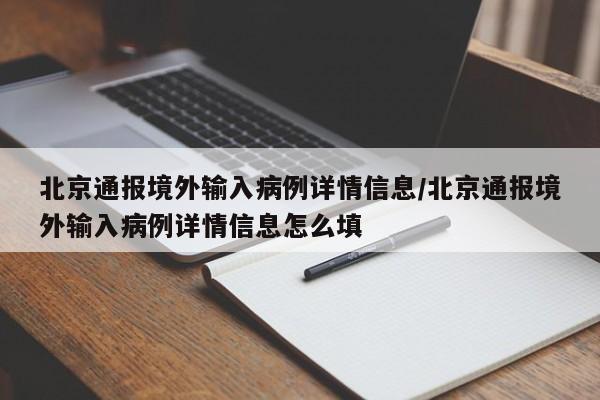北京通报境外输入病例详情信息/北京通报境外输入病例详情信息怎么填