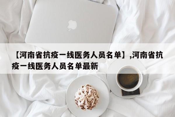 【河南省抗疫一线医务人员名单】,河南省抗疫一线医务人员名单最新