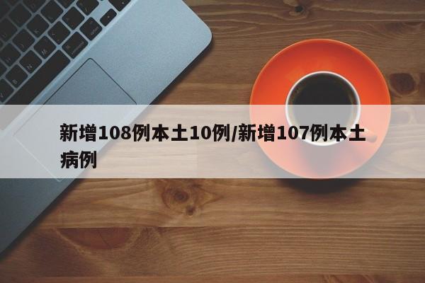 新增108例本土10例/新增107例本土病例