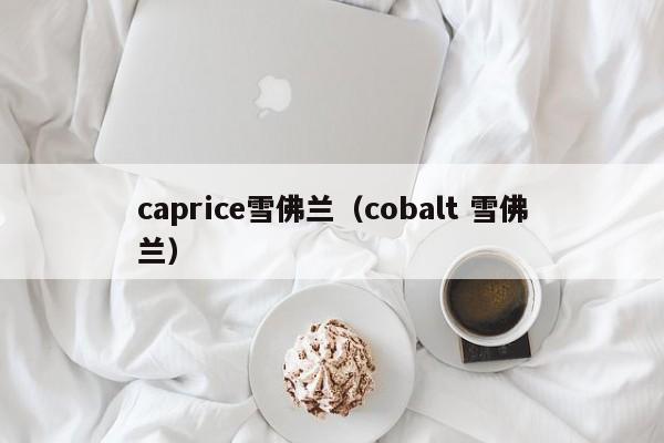 caprice雪佛兰（cobalt 雪佛兰）