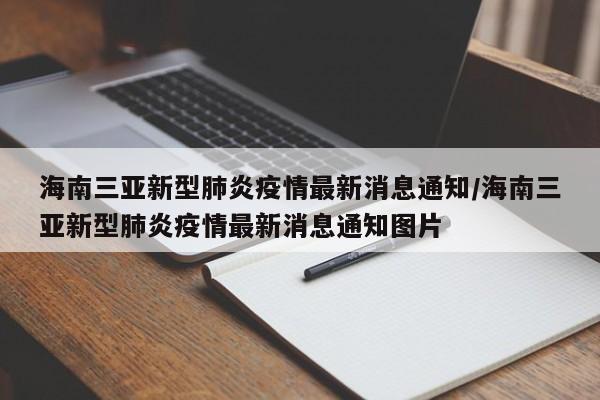 海南三亚新型肺炎疫情最新消息通知/海南三亚新型肺炎疫情最新消息通知图片