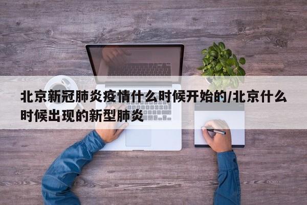 北京新冠肺炎疫情什么时候开始的/北京什么时候出现的新型肺炎