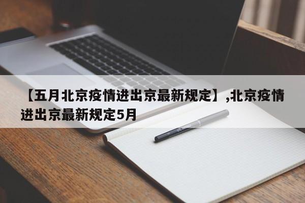 【五月北京疫情进出京最新规定】,北京疫情进出京最新规定5月