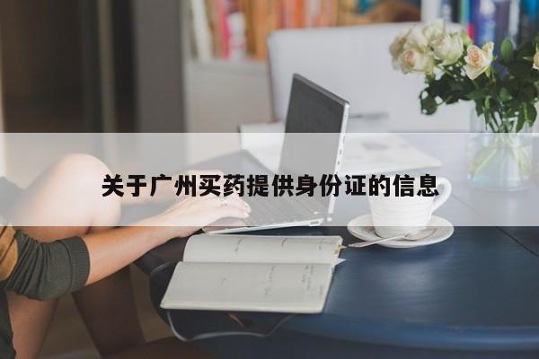 关于广州买药提供身份证的信息