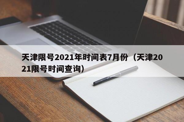 天津限号2021年时间表7月份（天津2021限号时间查询）