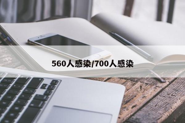 560人感染/700人感染