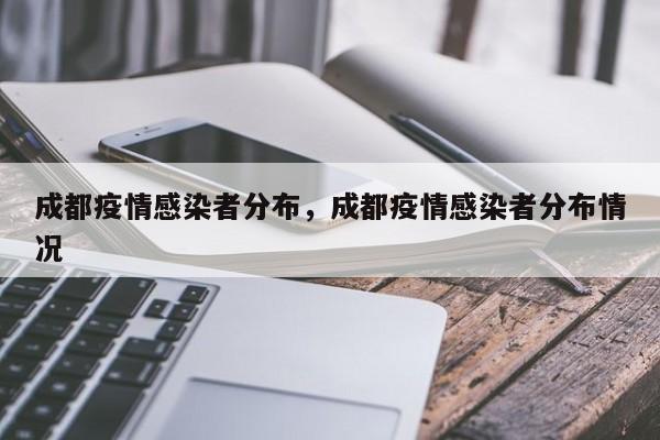 成都疫情感染者分布，成都疫情感染者分布情况