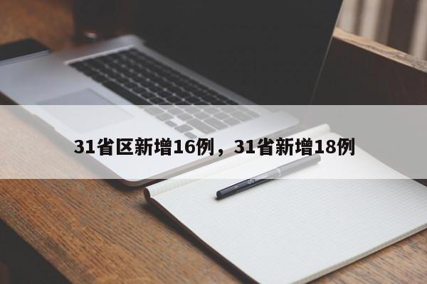 31省区新增16例，31省新增18例
