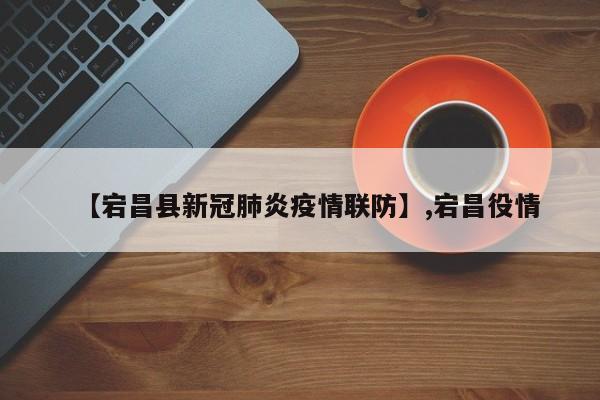【宕昌县新冠肺炎疫情联防】,宕昌役情