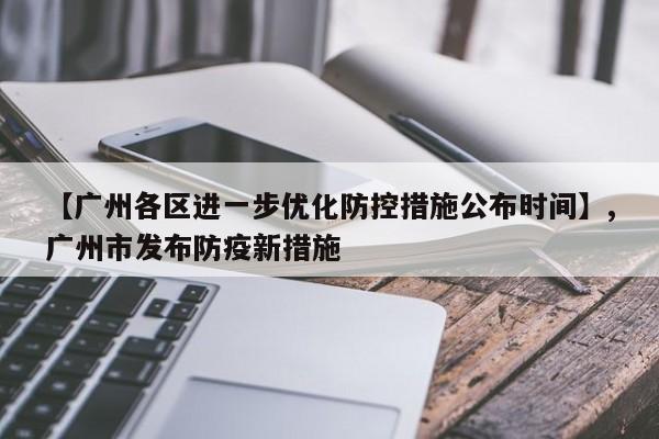 【广州各区进一步优化防控措施公布时间】,广州市发布防疫新措施