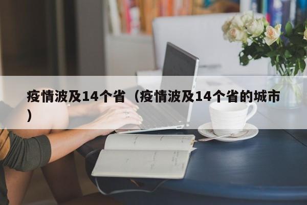 疫情波及14个省（疫情波及14个省的城市）