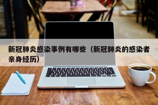 新冠肺炎感染事例有哪些（新冠肺炎的感染者亲身经历）