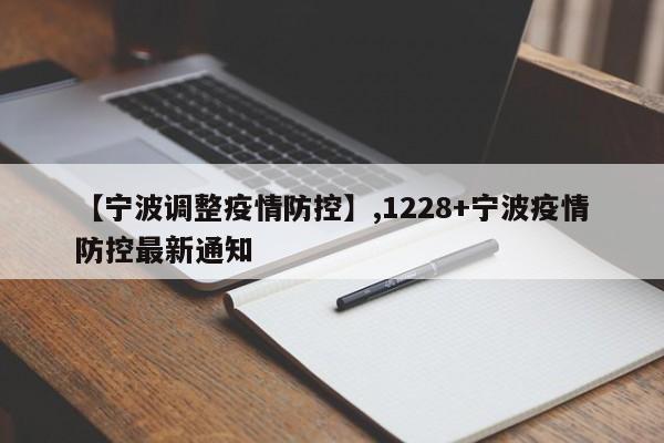 【宁波调整疫情防控】,1228+宁波疫情防控最新通知