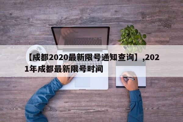 【成都2020最新限号通知查询】,2021年成都最新限号时间
