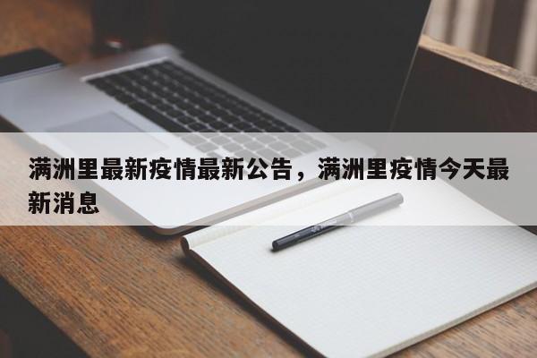 满洲里最新疫情最新公告，满洲里疫情今天最新消息