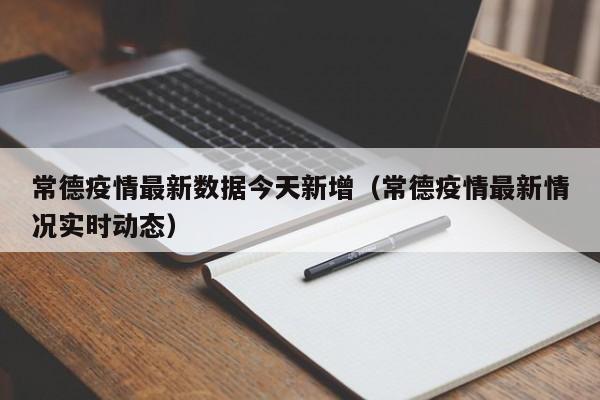 常德疫情最新数据今天新增（常德疫情最新情况实时动态）