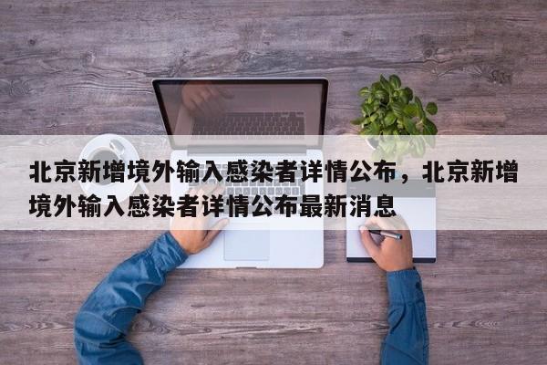 北京新增境外输入感染者详情公布，北京新增境外输入感染者详情公布最新消息