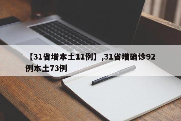 【31省增本土11例】,31省增确诊92例本土73例