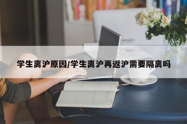 学生离沪原因/学生离沪再返沪需要隔离吗
