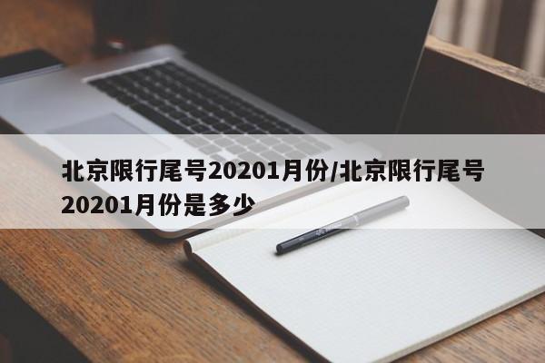 北京限行尾号20201月份/北京限行尾号20201月份是多少