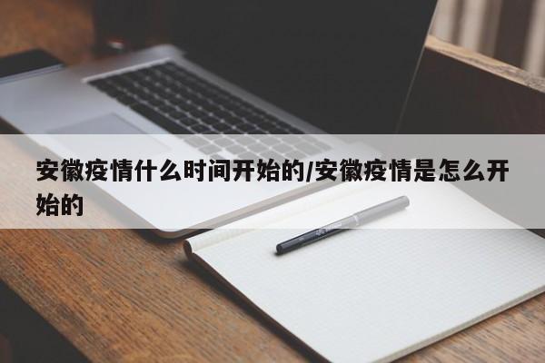 安徽疫情什么时间开始的/安徽疫情是怎么开始的