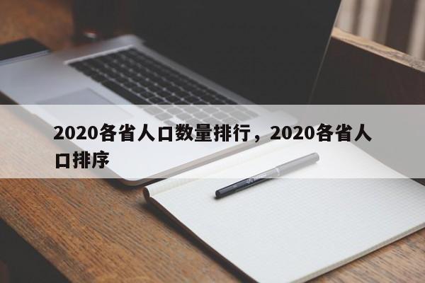 2020各省人口数量排行，2020各省人口排序