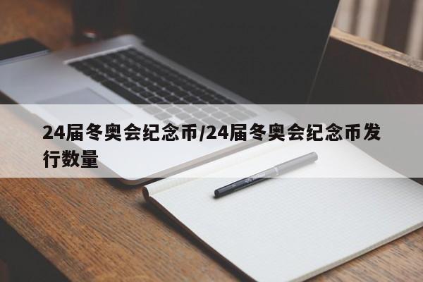 24届冬奥会纪念币/24届冬奥会纪念币发行数量