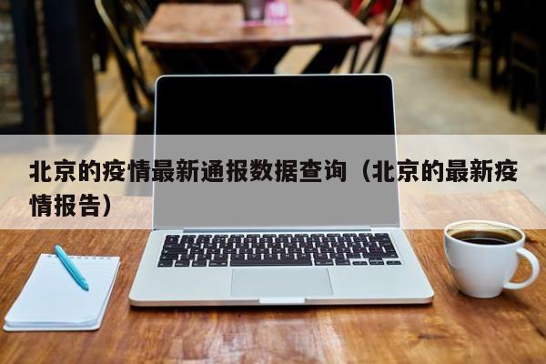 北京的疫情最新通报数据查询（北京的最新疫情报告）