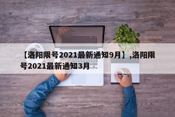【洛阳限号2021最新通知9月】,洛阳限号2021最新通知3月