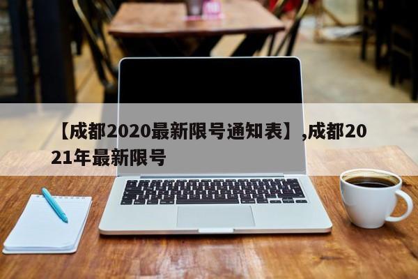 【成都2020最新限号通知表】,成都2021年最新限号