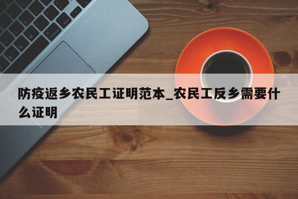 防疫返乡农民工证明范本_农民工反乡需要什么证明