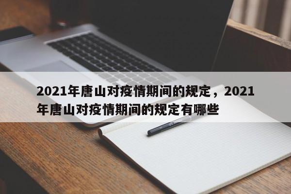 2021年唐山对疫情期间的规定，2021年唐山对疫情期间的规定有哪些
