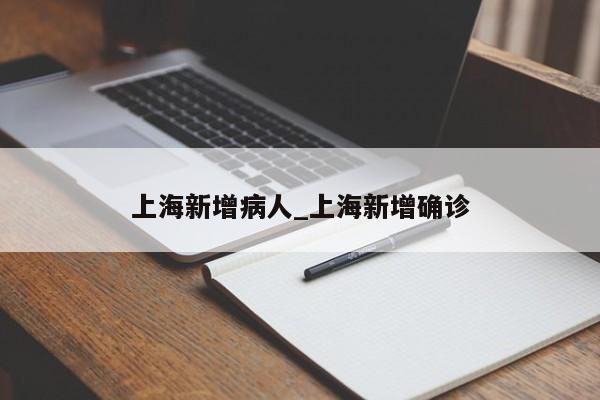 上海新增病人_上海新增确诊