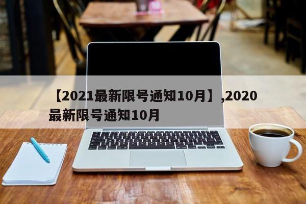【2021最新限号通知10月】,2020最新限号通知10月