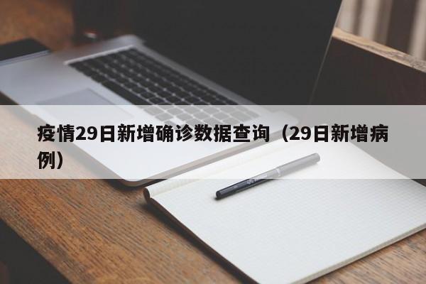 疫情29日新增确诊数据查询（29日新增病例）