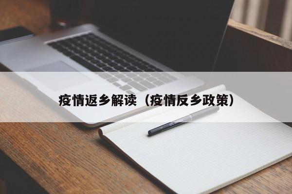 疫情返乡解读（疫情反乡政策）