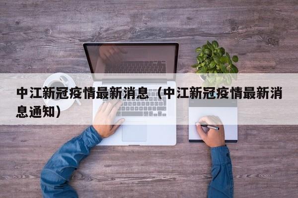 中江新冠疫情最新消息（中江新冠疫情最新消息通知）