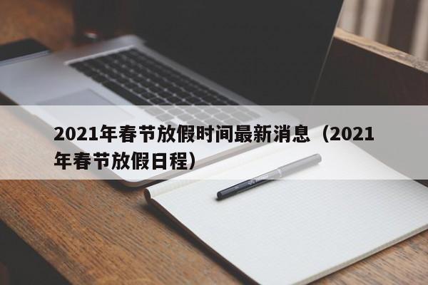 2021年春节放假时间最新消息（2021年春节放假日程）