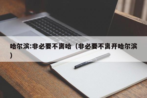 哈尔滨:非必要不离哈（非必要不离开哈尔滨）