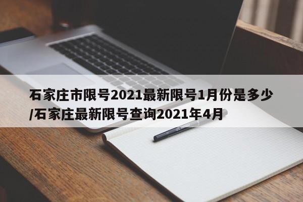 石家庄市限号2021最新限号1月份是多少/石家庄最新限号查询2021年4月